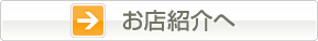 お店紹介へ
