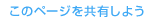 ���̃y�[�W�����L���悤�B