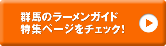 群馬のラーメンガイド