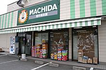 町田酒店(地中海本舗）