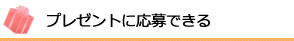 プレゼントに応募できる