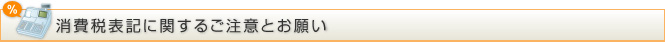 消費税表記に関するご注意とお願い