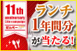 11周年キャンペーン