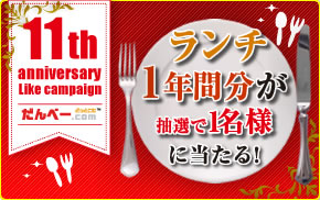 11周年キャンペーン