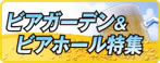 ビアガーデン＆ビアホール特集