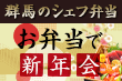群馬のシェフ弁当で新年会