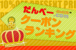 だんべークーポンランキング