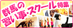 群馬の習い事・スクール特集
