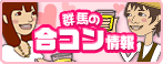 群馬の合コン特集