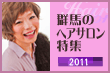 群馬のヘアサロン特集