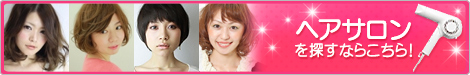ヘアサロンを探すならこちら