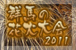 群馬の花火大会