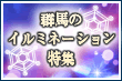 イルミネーション特集