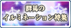 イルミネーションスポット