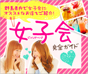 女子会完全ガイド