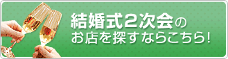 結婚式2次会のお店を探すならこちら
