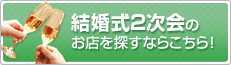 結婚式2次会検索