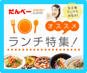 ランチ特集