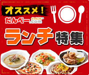 オススメ！ランチ特集