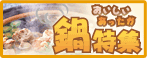 鍋特集