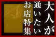 大人が通いたいお店特集