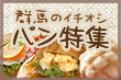 パン特集