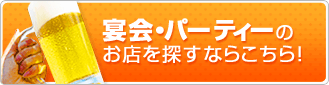 宴会・パーティーのお店を探すならこちら