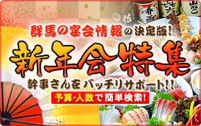 群馬の宴会情報の決定版！幹事さんをバッチリサポート！忘・新年会特集