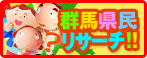 群馬県民リサーチ
