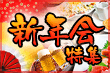 新年会特集