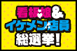 看板娘＆イケメン店員総選挙
