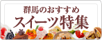 スイーツ特集
