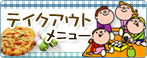 テイクアウトメニュー
