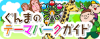 群馬のテーマパークガイド