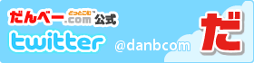 だんべー.com公式Twitter @danbcom