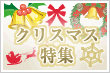 クリスマス特集