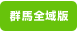 群馬全域版