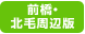 前橋・北毛周辺版