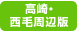 高崎・西毛周辺版