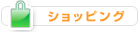 ショッピング