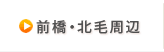 前橋・北毛周辺版