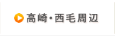 高崎・西毛周辺版