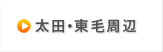 太田・東毛周辺版
