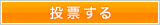 投票する