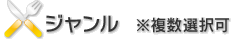 ジャンル　※複数選択可