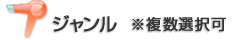 ジャンル　※複数選択可