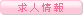 求人情報