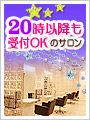 20時以降も受付OKの美容室＆理容室