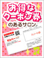 お得なクーポン券のある美容室＆理容室