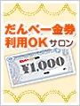 だんべー金券利用OK美容室＆理容室